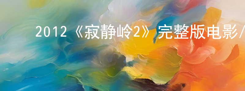 ﻿程楷的网络影视资源,﻿2012《寂静岭2》完整版电影/在线观看/百度云-美剧天堂